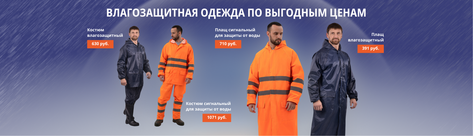 Акция - скидки на влагозащитную одежду